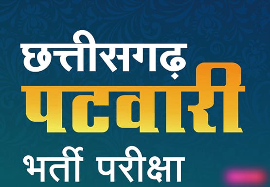 CG BIG BREAKING : युवाओं के लिए पटवारी बनने का बेहतरीन मौका, छत्तीसगढ़ में 301 पदों पर होगी भर्ती…. पढ़ें पूरी खबर….