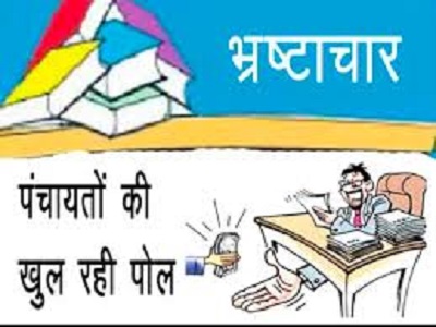 कार्यवाही:  पेंशन राशि आहरण कर भुगतान नहीं – सरपंच, सचिव के विरूद्ध कार्यवाही सचिव निलंबित तथा सरपंच के खिलाफ कार्यवाही हेतु प्रस्ताव प्रेषित….