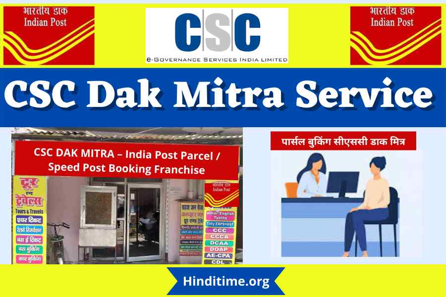 BIG NEWS:अब CSC में होगा डाक घर का यह काम पढ़ें…. जरुरी सूचना … पढ़ें… चमनबहार ‌‌।