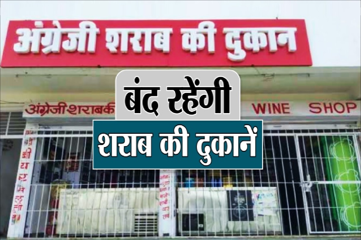 CG: 3 दिन शराब दुकान बंद…शराब दुकान के साथ रेस्टोरेंट , होटल में भी शराब बेचने की अनुमति नहीं….जारी हुआ आदेश…कब से कब तक बंद रहेगी पढ़ें…. चमनबहार।