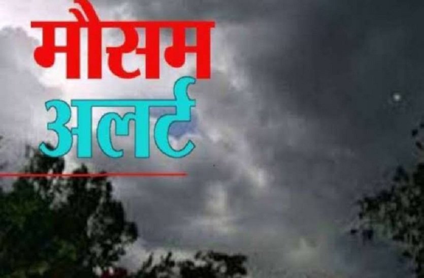 CG WEATHER : मौसम विभाग ने जारी किया अलर्ट… बारिश की संभावना… वज्रपात कि आंशका… कहां -कहां होगी बारिश देखें….। चमन बहार