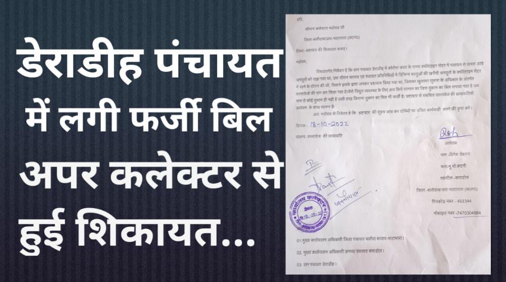 भ्रष्टाचार : RTI  में मिली फर्जी बिल….संदीप एजेंसी  नाम की दुकान से हुई खरीदी….लेकिन इस नाम की कटगी में  दुकान ही नहीं…. दुकानदारों ने कहा हमारे दुकान से नही हुई खरीदी… सरपंच पति ने दिये गोलमोल जवाब… सचिव ने कही यह बात…देखें विडियो…। चमन बहार