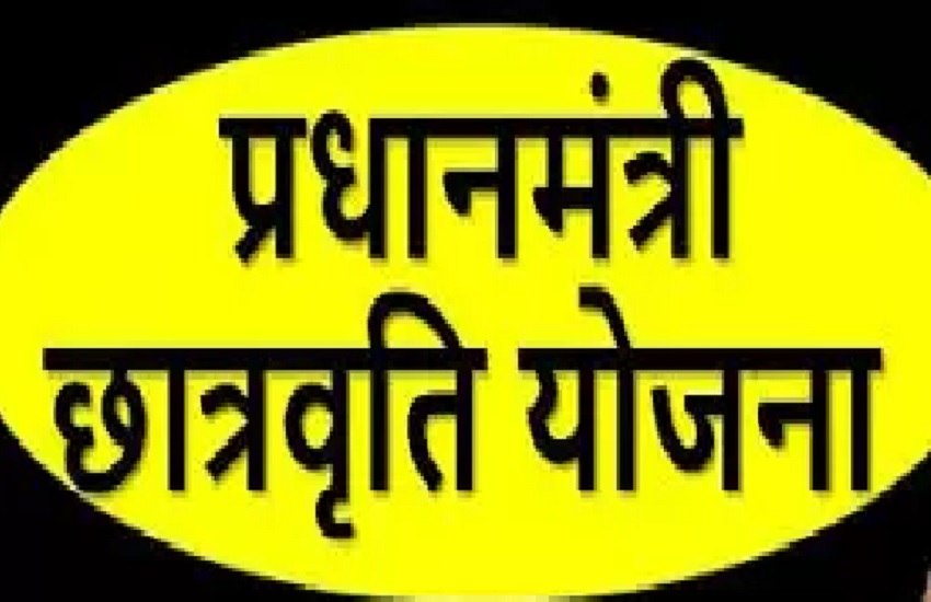 CG- प्रधानमंत्री छात्रवृत्ति योजना  हेतु ऑनलाईन आवेदन की अंतिम तिथी 30 नवम्बर…इस लिंक से भरे आवेदन…।  चमन बहार