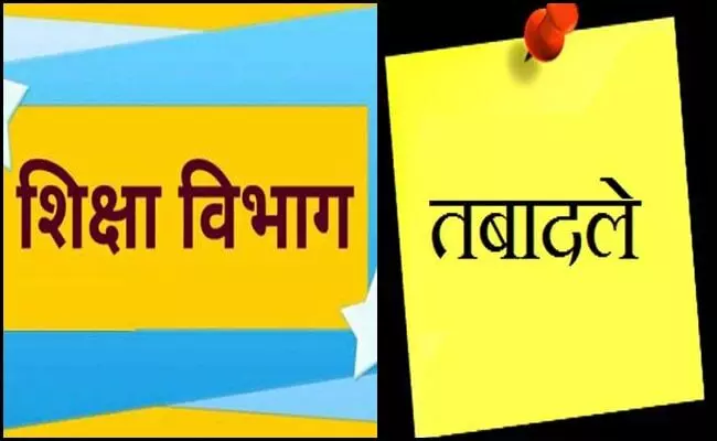 CG ट्रांसफर ब्रेकिंग : शिक्षा विभाग में बड़ी संख्या में तबादले… शिक्षकों से लेकर BEO, व्याख्याता, प्रधान पाठक तक शामिल… देखें पूरी लिस्ट… । चमन बहार