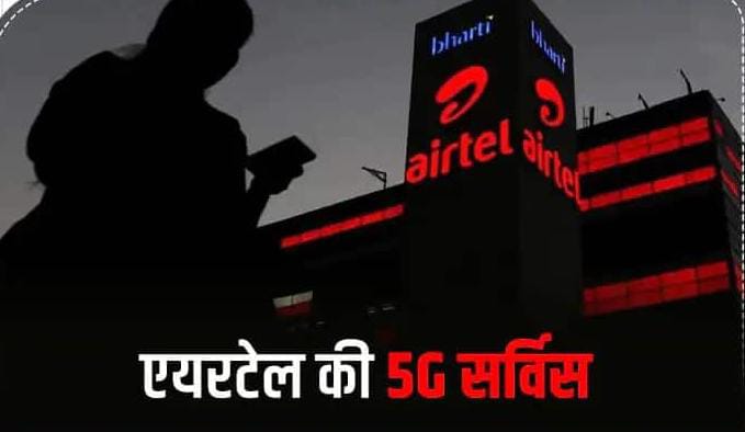 BREAKING: एयरटेल यहां शुरू की 5G सेवा….. अब 4G सिम को बदलने की जरूरत नहीं….। चमन बहार