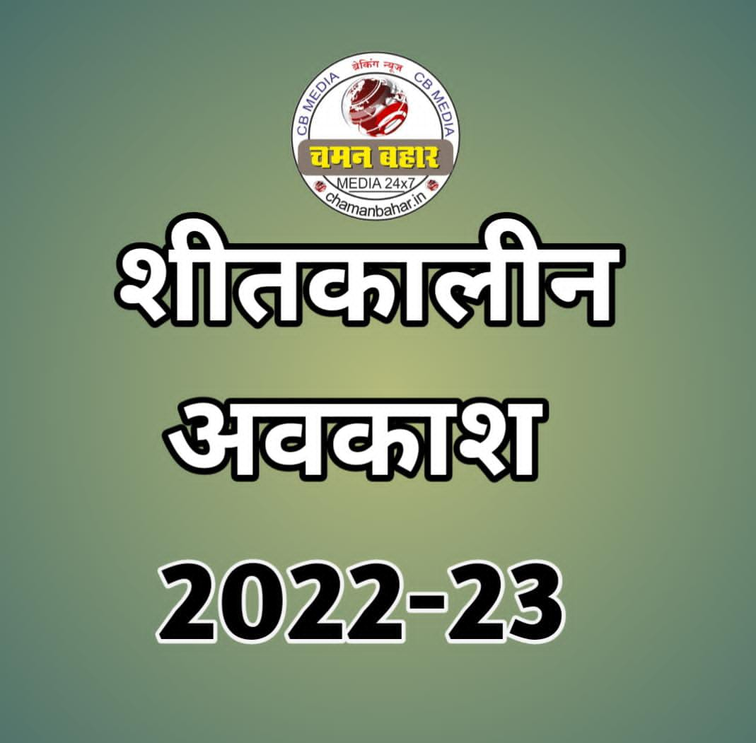 CG-शीतकालीन अवकाश घोषित 2022-23: इस साल  6 दिनों की मिलेगी शीतकालीन छुट्टी… देखे कब से कब होगी छुट्टी…। चमन बहार