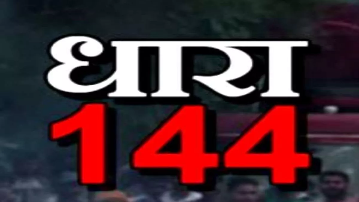 धारा 144 :  लगेगी कर्फ्यू …इन दिन से लगेगी धारा 144…. आदेश जारी…। चमन बहार