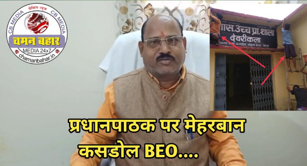 कसडोल BEO : BEO नहीं कर रहे  कार्यवाही… बच्चों से दीवालों की पुताई मामले में BEO प्रधानपाठक पर मेहरबान…BEO और DEO ने मीडिया को कही यह बात….। चमन बहार