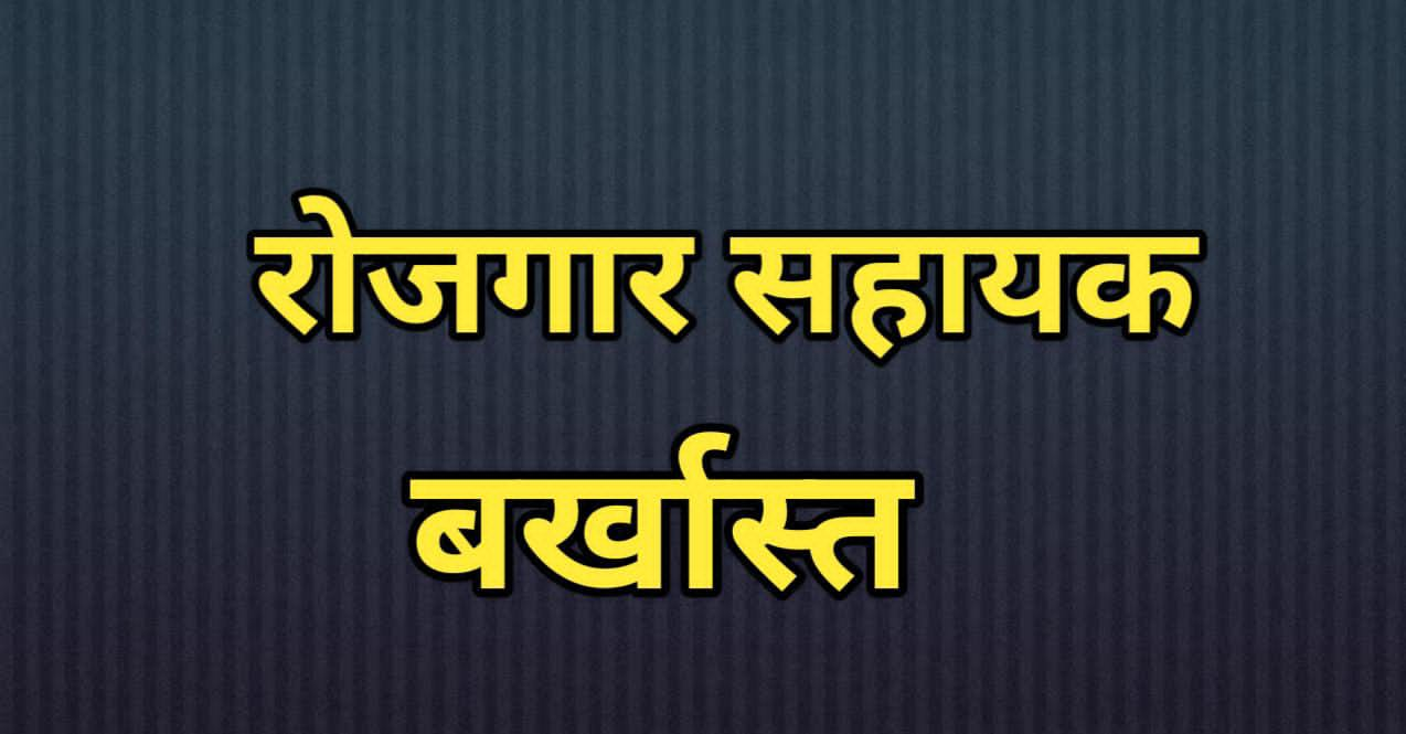 CG: रोजगार सहायक बर्खास्त… जिला पंचायत CEO ने की कार्रवाई… इस कारण हुई बर्खास्त की कार्रवाई.. आदेश जारी…। चमन बहार