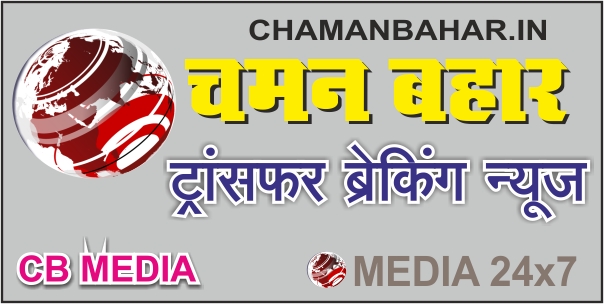 छत्तीसगढ़ : पुलिस विभाग में बड़ा तबादला… देखें किन्हें कहां की जिम्मेदारी मिली…। चमन बहार