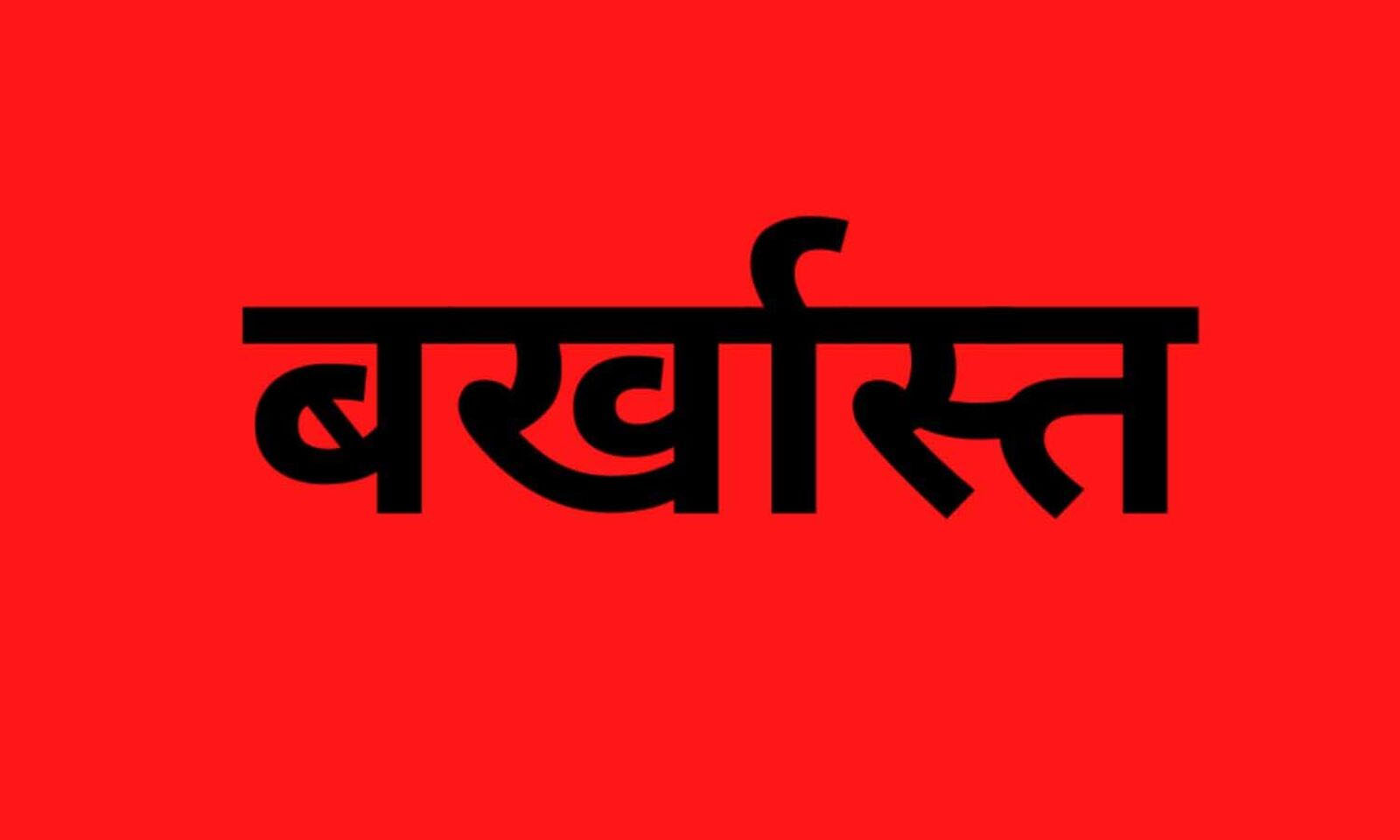 CG ब्रेकिंग- 3 शिक्षक बर्खास्त : 3 सहायक शिक्षक बर्खास्त… लापरवाही करने पर बर्खास्त आदेश जारी…। चमन बहार