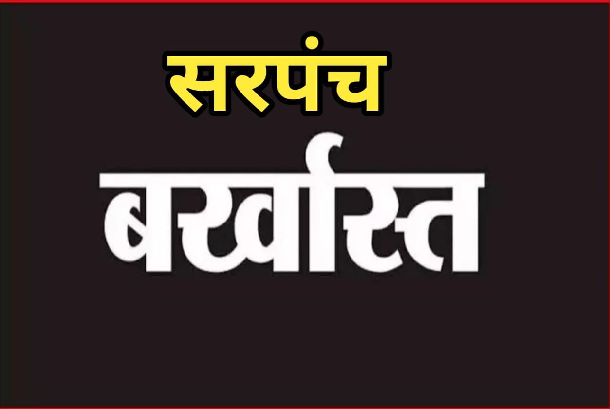 सरपंच बर्खास्त : सरपंच हुआ बर्खास्त… सचिव के वेतन से जमा की जायेगी राशि, निर्देश जारी…अब नहीं लड़ पायेंगे चुनाव…. आदेश जारी…। चमन बहार