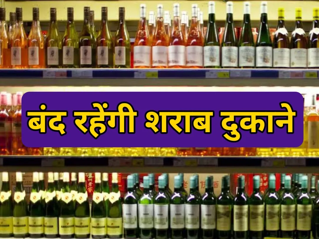 छत्तीसगढ़ : इस दिन बंद रहेंगे मयख़ाना… सभी शराब दुकान बंद रहेंगे….पढ़ें…। चमन बहार